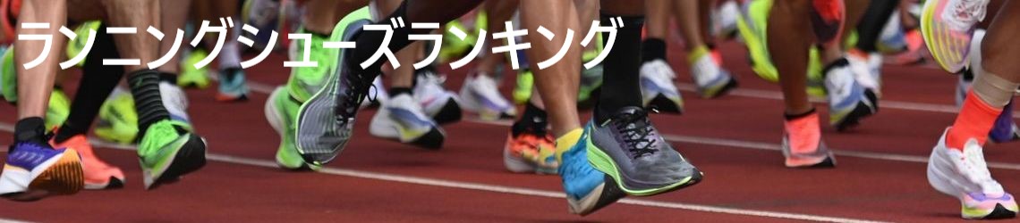 ランニングシューズランキング